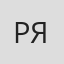 Роб Янг